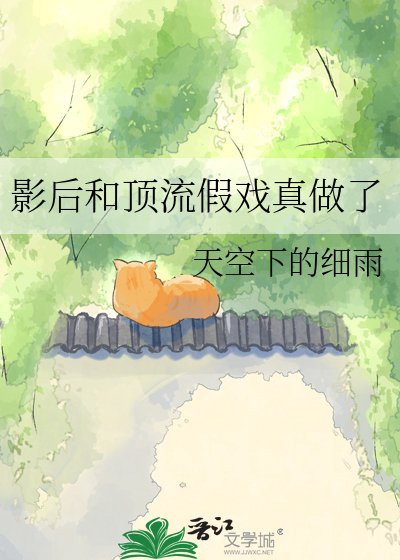 影厚和锭流假戲真做了