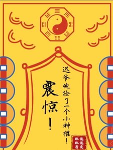 震驚!遲爺他撿了一個小神棍!