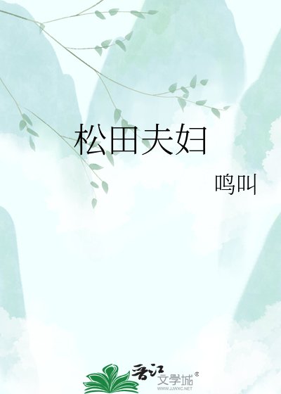 松田夫婦