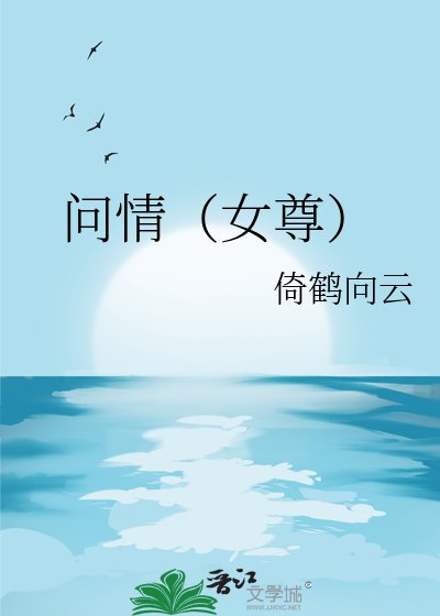 問情(女尊)