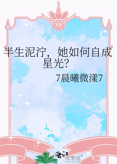 半生泥濘,她如何自成星光?