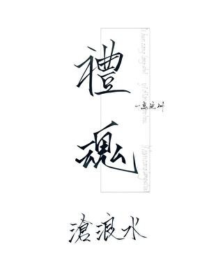 禮魂·滄浪水