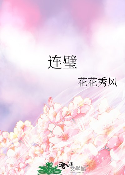 連璧