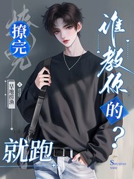 寶寶,撩完就跑,誰教你的?