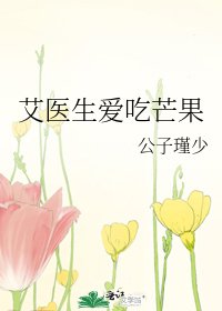 艾醫生愛吃芒果