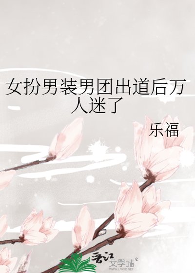 女扮男裝男團出道後萬人迷了