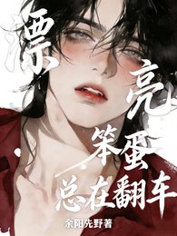 漂亮笨蛋總在翻車