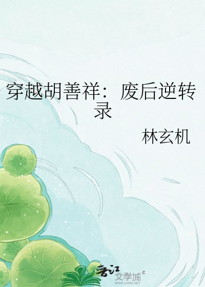 穿越胡善祥:廢后逆轉錄