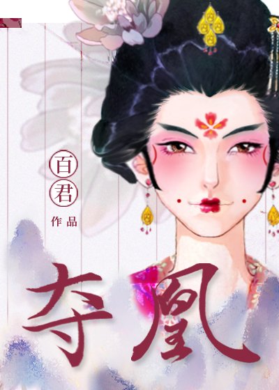 奪凰(女尊)