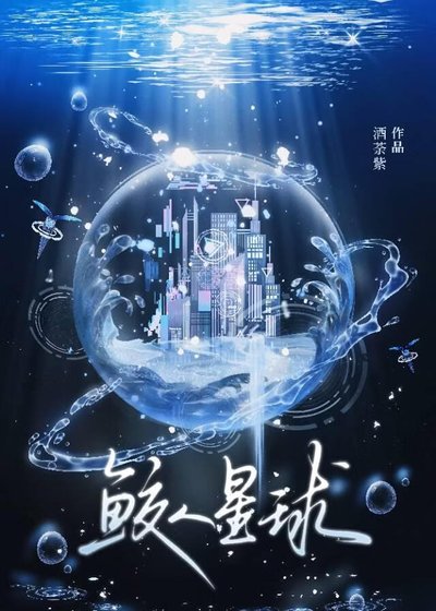 鮫人星酋
