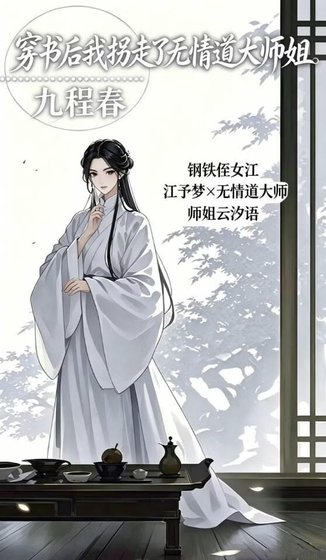 穿書後我拐走了無情道大師姐