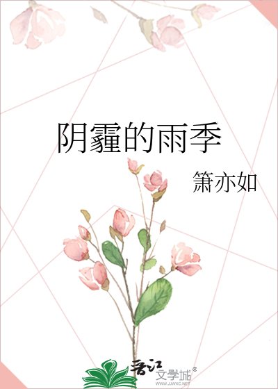 陰霾的雨季