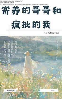 寄養的哥哥和瘋批的我