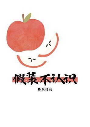 假裝不認識