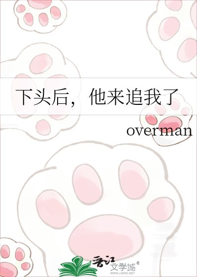 下頭後,他來追我了