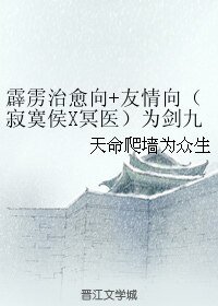 (BL/霹靂同人)霹靂治癒向+友情向(寂寞侯X冥醫)為劍九錫