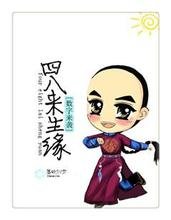 (BL/四八同人)數字來襲之四八來生緣