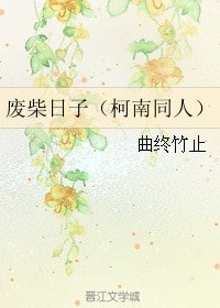 (BL/柯南同人)廢柴日子