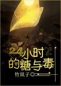 24小時的糖與毒
