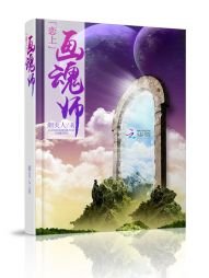 鬼道驚情:戀上畫魂師