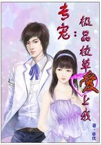 專寵:極品校草愛上我