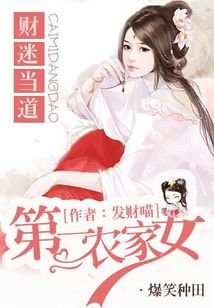 財迷當道:第一農家女