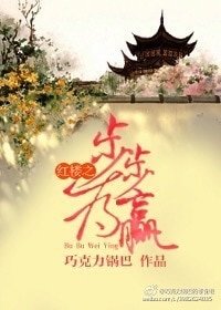 (BG/紅樓同人)紅樓之步步為贏