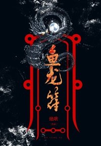 魚龍符