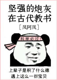 堅強的炮灰在古代教書