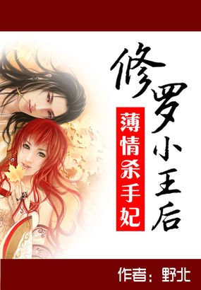薄情,殺手妃:修羅小王后
