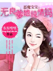 惡魔寶寶:無良爹地純情媽