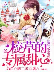 淘氣小親親:校草的專屬甜心