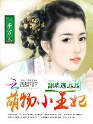 翻牆逃逃逃:萌物小王妃