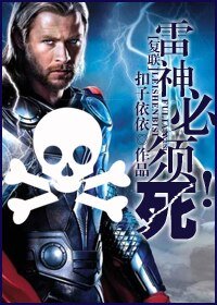 (復仇聯盟同人/BG)雷神必須死!