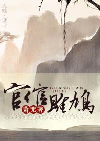 官倌雎鳩