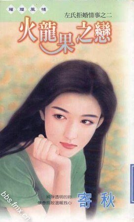 火龍果之戀(左氏拒婚情事系列之二)