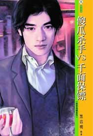 傻瓜殺手VS千面保鏢