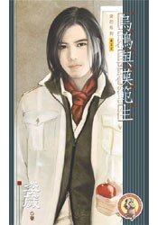 烏鴉與模範生(出書版)