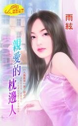 親愛的枕邊人(火舞風雲II之一)