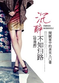 (綜港劇同人)沉醉不知歸路