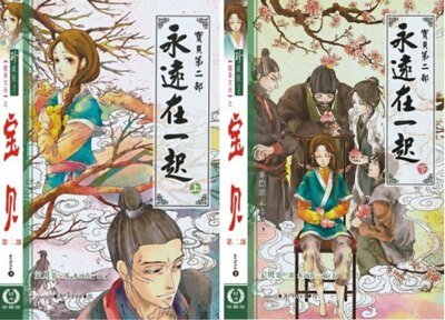 永遠在一起(寶貝第二部/出書版)