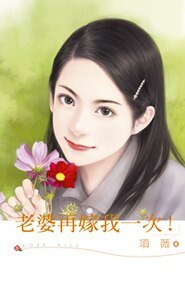 老婆再嫁我一次!
