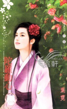 陀羅動心(龍鳳帖之三)