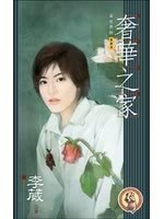 奢華之家(出書版)
