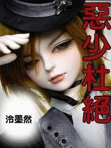 惡少杜絕