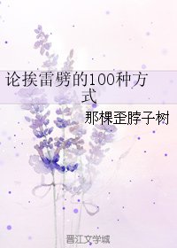 論挨雷劈的100種方式