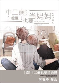 (綜漫同人)中二病也要當媽媽