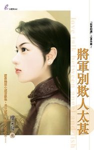 將軍別欺人太甚(似曾相識番外篇)