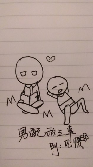 男配兩三事