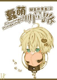 蠢萌明星路